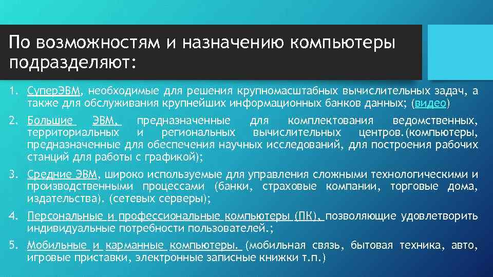 По возможностям и назначению компьютеры подразделяют: 1. Супер. ЭВМ, необходимые для решения крупномасштабных вычислительных