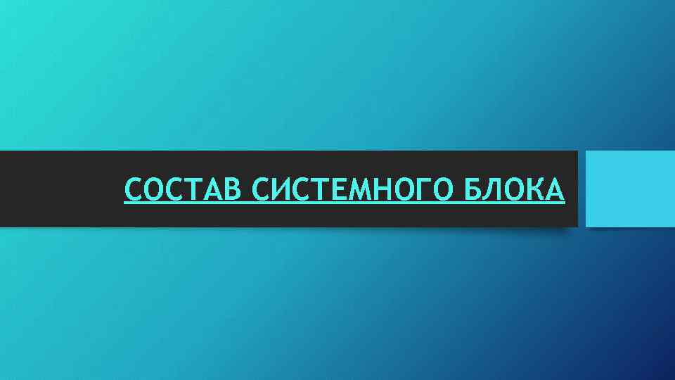 СОСТАВ СИСТЕМНОГО БЛОКА 