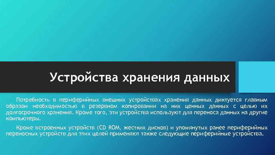 Устройства хранения данных Потребность в периферийных внешних устройствах хранения данных диктуется главным образом необходимостью