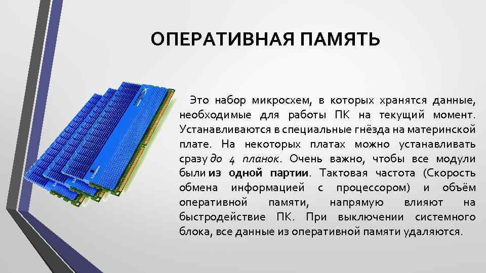 ОПЕРАТИВНАЯ ПАМЯТЬ Это набор микросхем, в которых хранятся данные, необходимые для работы ПК на