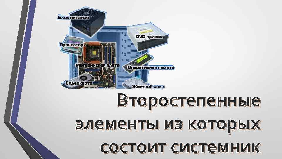 Второстепенные элементы из которых состоит системник 