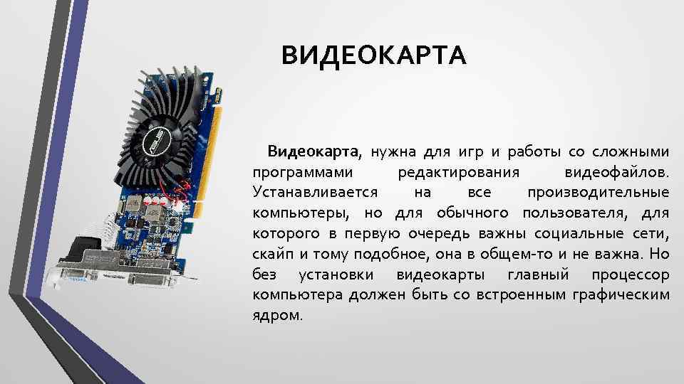 Как работает видеокарта. Видеокарта предназначена для. Видеокарта служит для. Для чего нужна видеокарта. Для чего нужна видеокарта в компьютере.