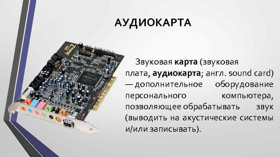 АУДИОКАРТА Звуковая карта (звуковая плата, аудиокарта; англ. sound card) — дополнительное оборудование персонального компьютера,