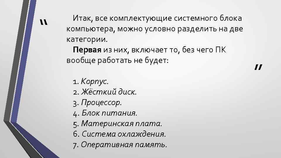 “ Итак, все комплектующие системного блока компьютера, можно условно разделить на две категории. Первая