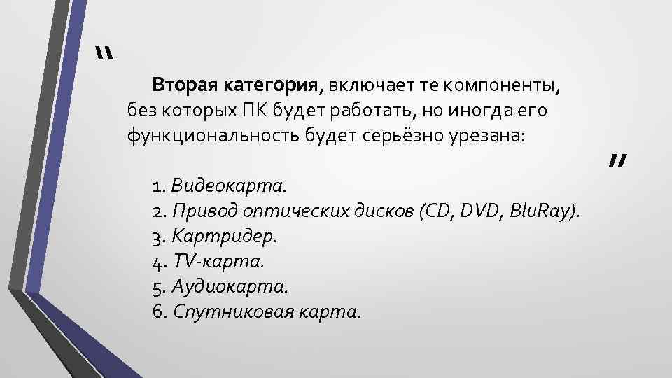“ Вторая категория, включает те компоненты, без которых ПК будет работать, но иногда его