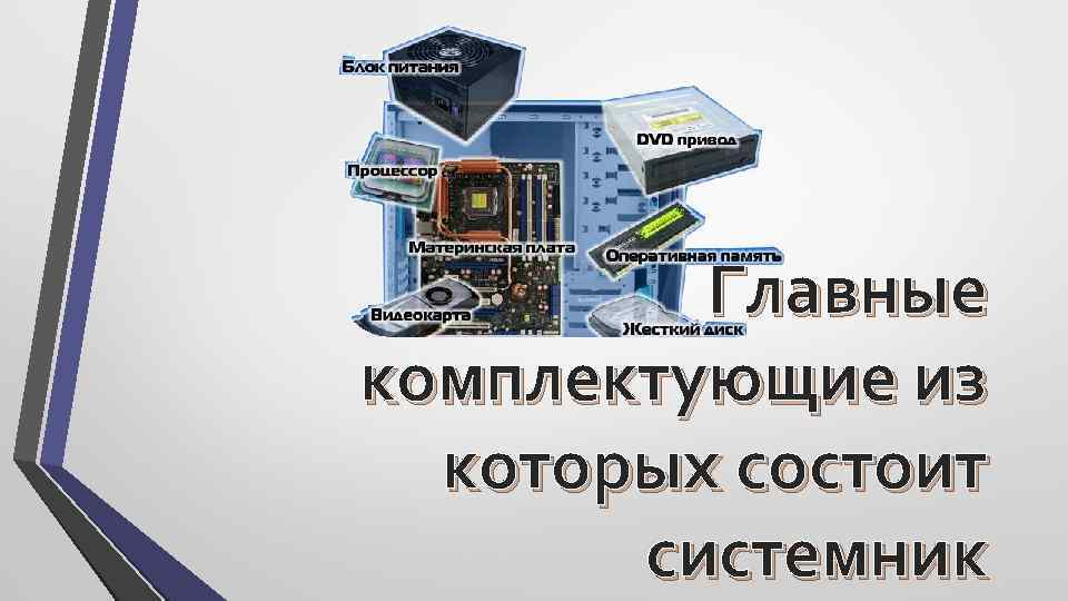 Главные комплектующие из которых состоит системник 