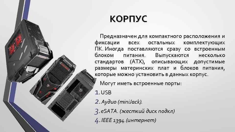 Презентация про комплектующие пк