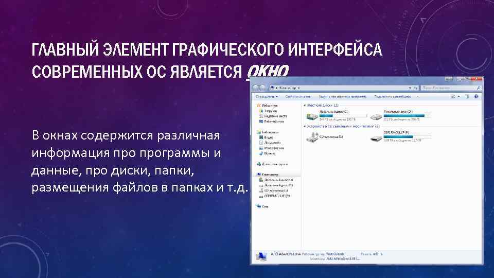 ГЛАВНЫЙ ЭЛЕМЕНТ ГРАФИЧЕСКОГО ИНТЕРФЕЙСА СОВРЕМЕННЫХ ОС ЯВЛЯЕТСЯ ОКНО В окнах содержится различная информация программы