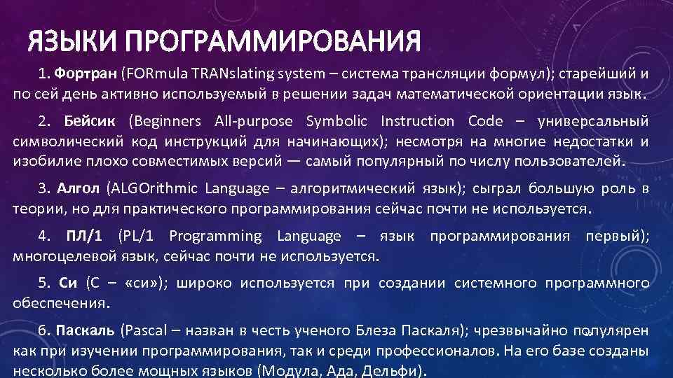 ЯЗЫКИ ПРОГРАММИРОВАНИЯ 1. Фортран (FORmula TRANslating system – система трансляции формул); старейший и по