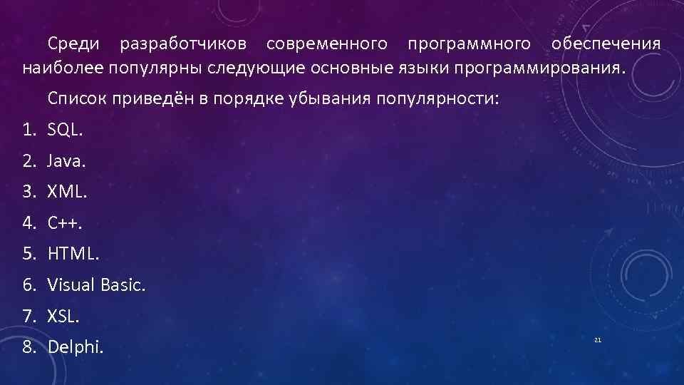Среди разработчиков современного программного обеспечения наиболее популярны следующие основные языки программирования. Список приведён в