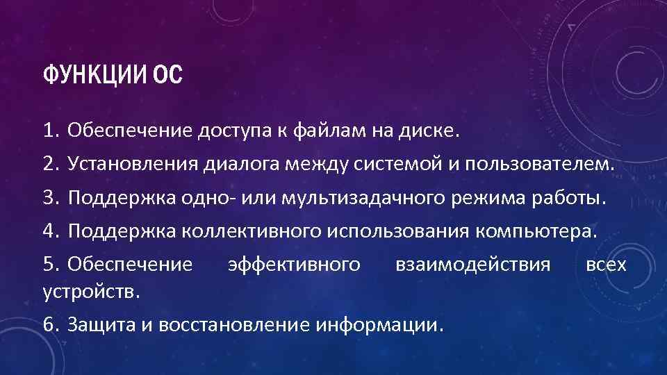 ФУНКЦИИ ОС 1. Обеспечение доступа к файлам на диске. 2. Установления диалога между системой