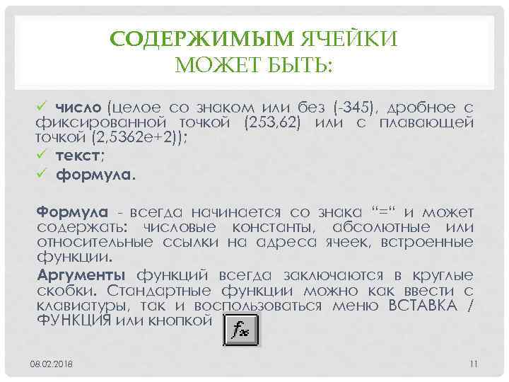 СОДЕРЖИМЫМ ЯЧЕЙКИ МОЖЕТ БЫТЬ: ü число (целое со знаком или без (-345), дробное с