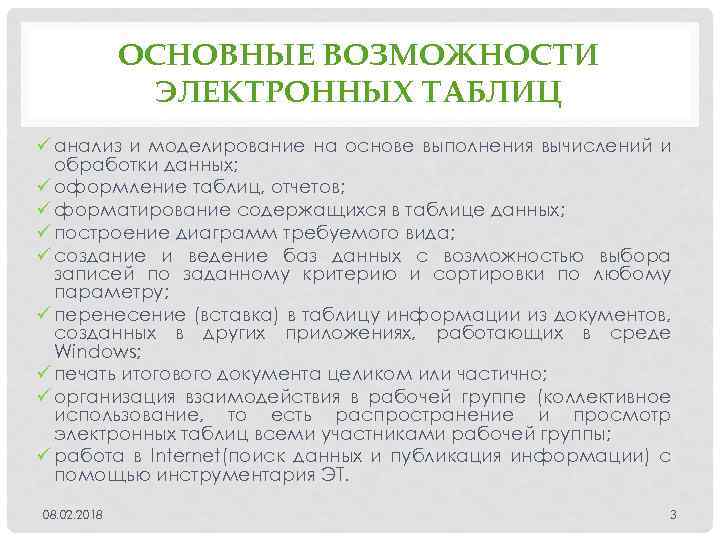 ОСНОВНЫЕ ВОЗМОЖНОСТИ ЭЛЕКТРОННЫХ ТАБЛИЦ ü анализ и моделирование на основе выполнения вычислений и обработки