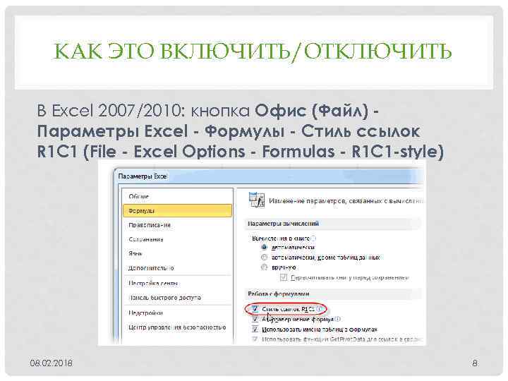 КАК ЭТО ВКЛЮЧИТЬ/ОТКЛЮЧИТЬ В Excel 2007/2010: кнопка Офис (Файл) Параметры Excel - Формулы -