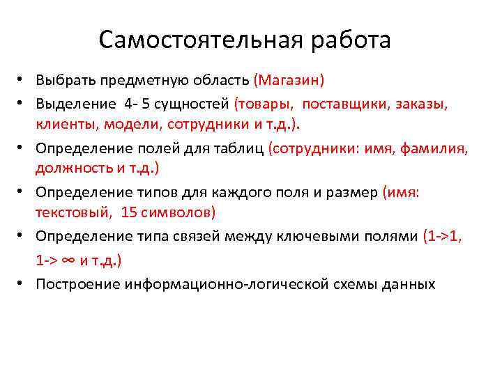 Самостоятельная работа • Выбрать предметную область (Магазин) • Выделение 4 - 5 сущностей (товары,