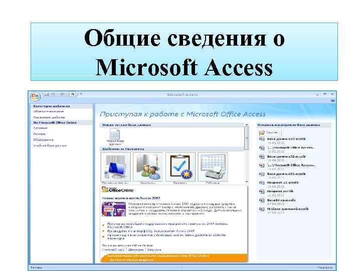 Общие сведения о Microsoft Access 