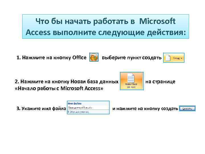 Что бы начать работать в Microsoft Access выполните следующие действия: 1. Нажмите на кнопку