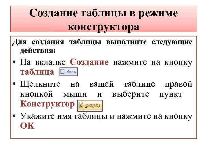 Создание таблицы в режиме конструктора Для создания таблицы выполните следующие действия: • На вкладке