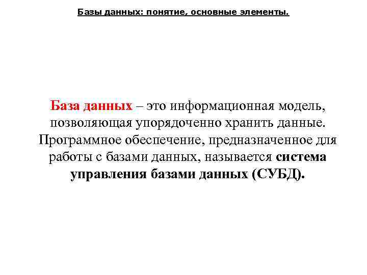 Базы данных: понятие, основные элементы. База данных – это информационная модель, позволяющая упорядоченно хранить