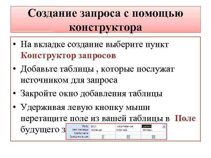 Создание запроса с помощью конструктора • На вкладке создание выберите пункт Конструктор запросов •