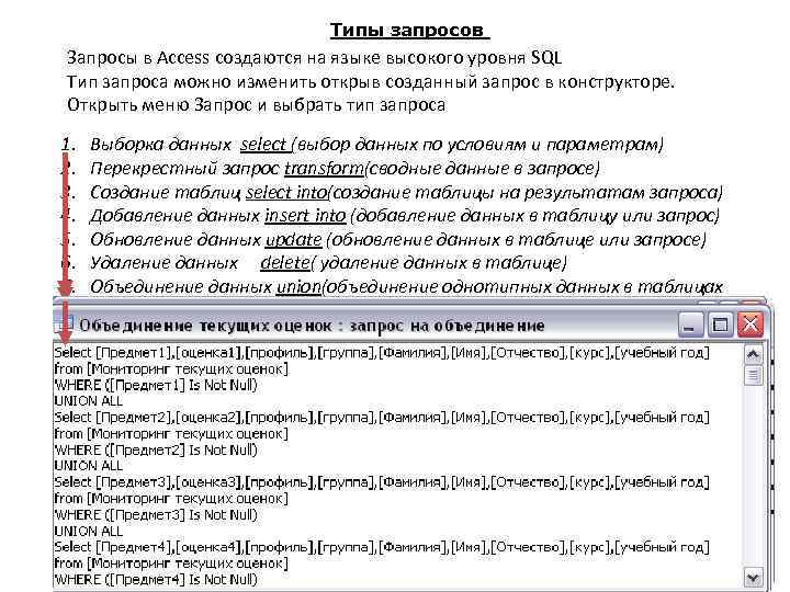 Типы запросов Запросы в Access создаются на языке высокого уровня SQL Тип запроса можно