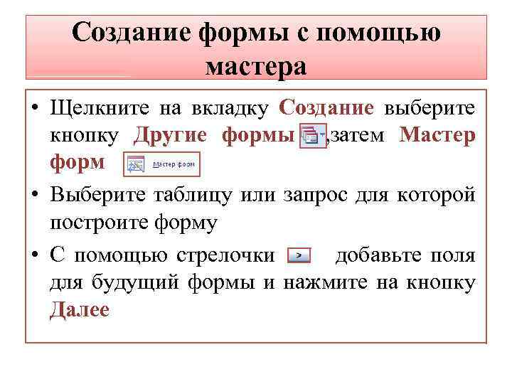 Создание формы с помощью мастера • Щелкните на вкладку Создание выберите кнопку Другие формы