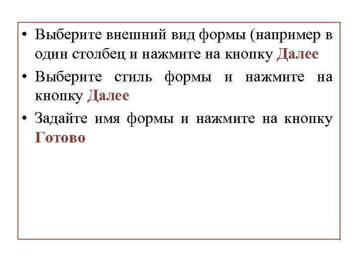  • Выберите внешний вид формы (например в один столбец и нажмите на кнопку