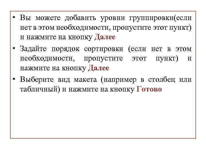  • Вы можете добавить уровни группировки(если нет в этом необходимости, пропустите этот пункт)