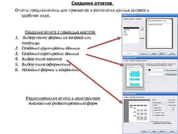 Создание отчетов Отчеты предназначены для просмотра и распечатки данных запроса в удобном виде. 1.