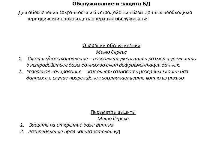 Обслуживание и защита БД Для обеспечения сохранности и быстродействия базы данных необходимо периодически производить