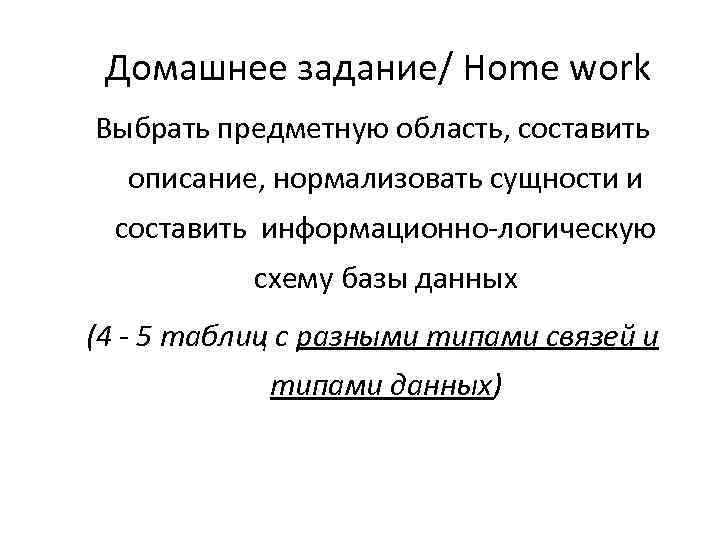 Домашнее задание/ Home work Выбрать предметную область, составить описание, нормализовать сущности и составить информационно-логическую