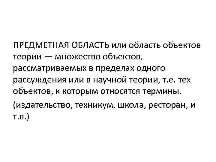 ПРЕДМЕТНАЯ ОБЛАСТЬ или область объектов теории — множество объектов, рассматриваемых в пределах одного рассуждения