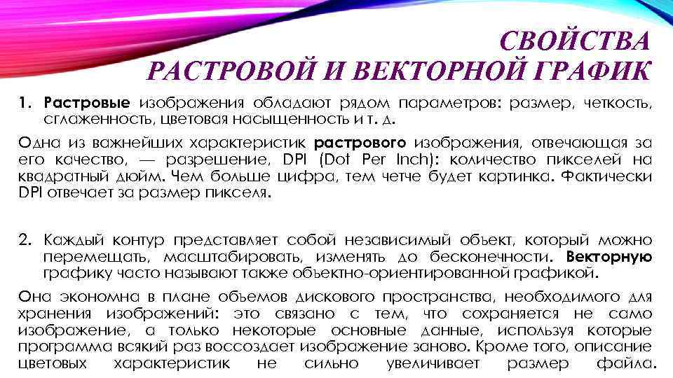 СВОЙСТВА РАСТРОВОЙ И ВЕКТОРНОЙ ГРАФИК 1. Растровые изображения обладают рядом параметров: размер, четкость, сглаженность,