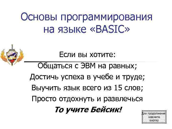 Основы программирования на языке «BASIC» Если вы хотите: Общаться с ЭВМ на равных; Достичь