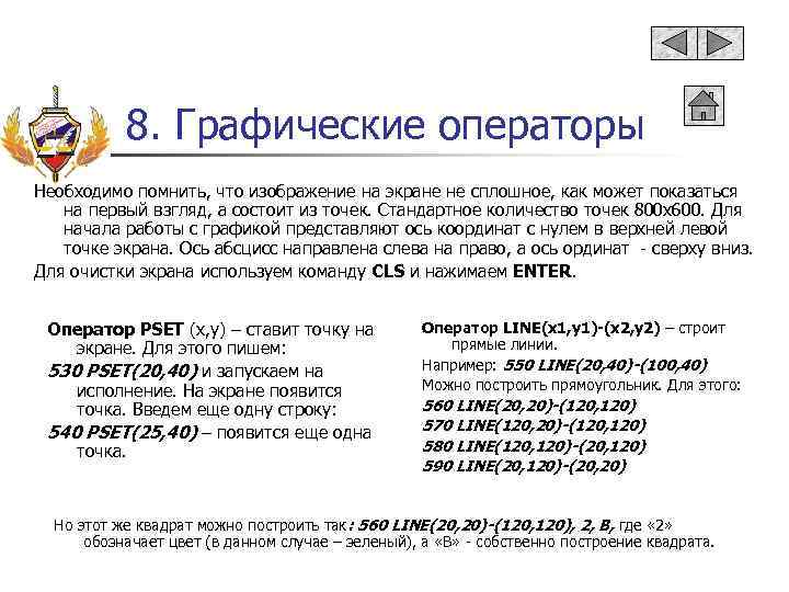 8. Графические операторы Необходимо помнить, что изображение на экране не сплошное, как может показаться