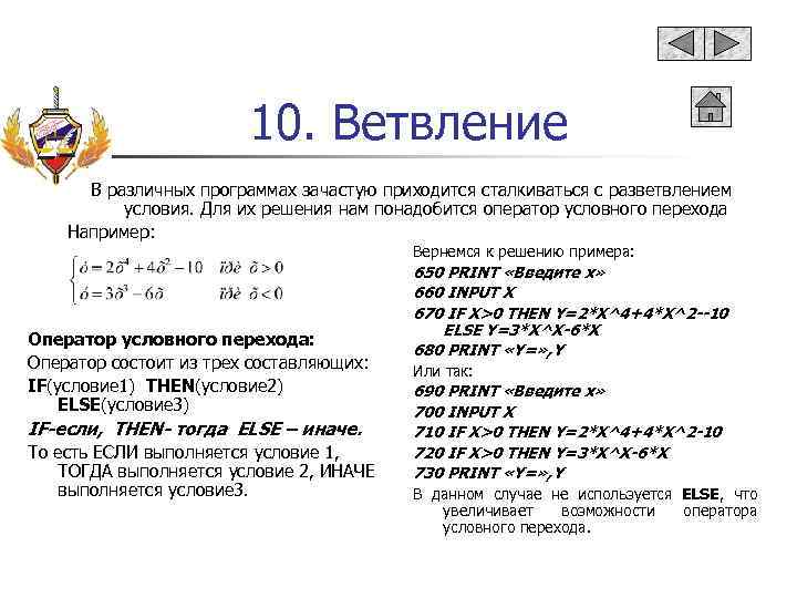 10. Ветвление В различных программах зачастую приходится сталкиваться с разветвлением условия. Для их решения