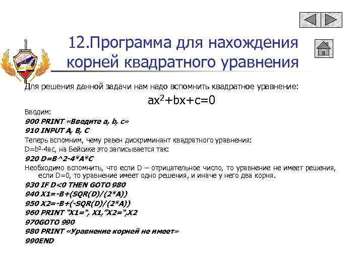 12. Программа для нахождения корней квадратного уравнения Для решения данной задачи нам надо вспомнить