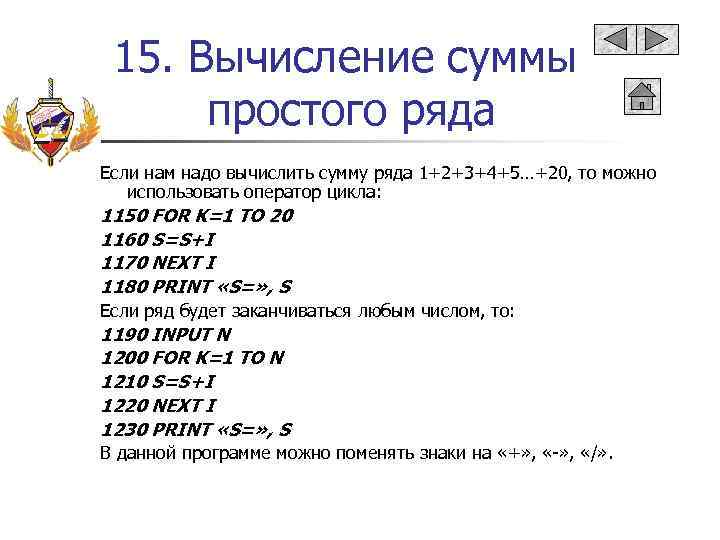 15. Вычисление суммы простого ряда Если нам надо вычислить сумму ряда 1+2+3+4+5…+20, то можно