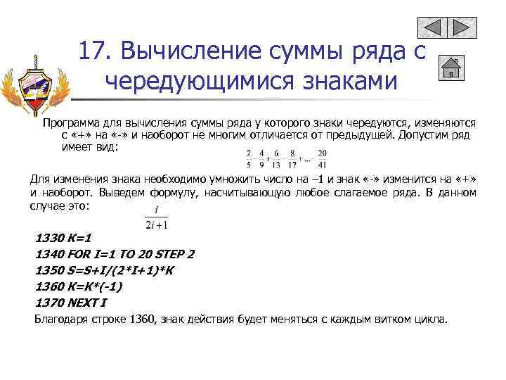 17. Вычисление суммы ряда с чередующимися знаками Программа для вычисления суммы ряда у которого