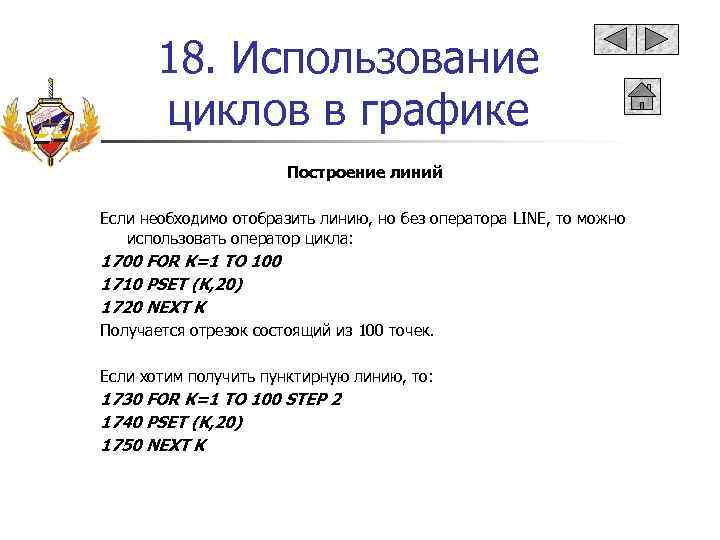 18. Использование циклов в графике Построение линий Если необходимо отобразить линию, но без оператора