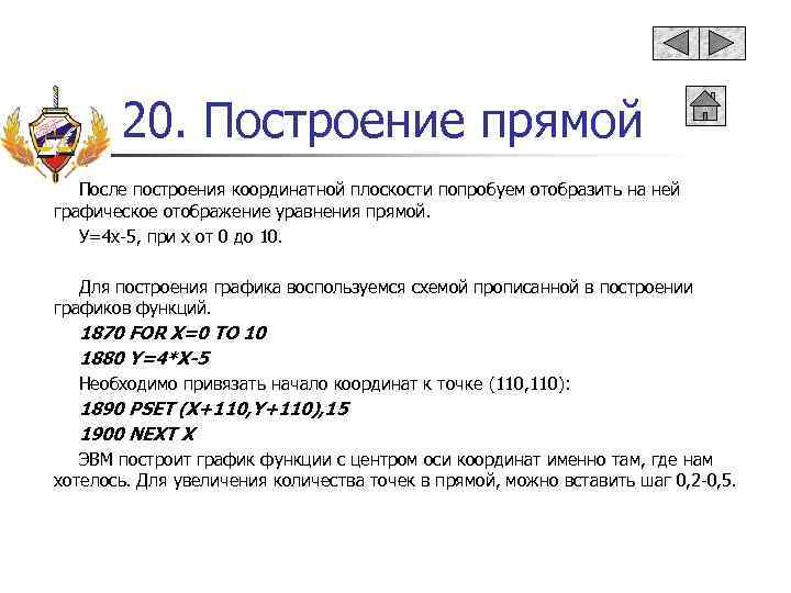20. Построение прямой После построения координатной плоскости попробуем отобразить на ней графическое отображение уравнения