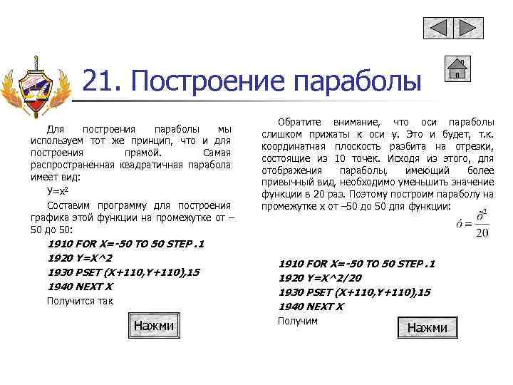 21. Построение параболы Для построения параболы мы используем тот же принцип, что и для