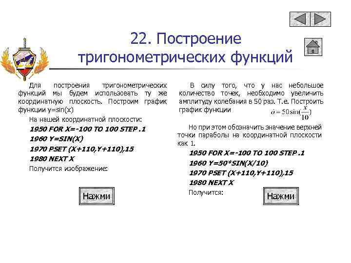 22. Построение тригонометрических функций Для построения тригонометрических функций мы будем использовать ту же координатную