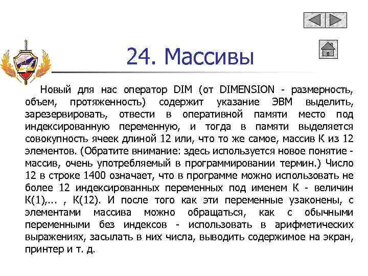 24. Массивы Новый для нас оператор DIM (от DIMENSION - размерность, объем, протяженность) содержит