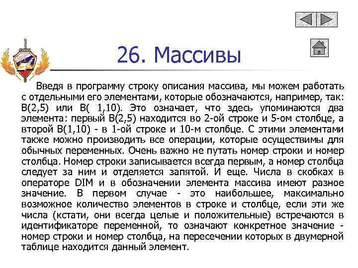 26. Массивы Введя в программу строку описания массива, мы можем работать с отдельными его