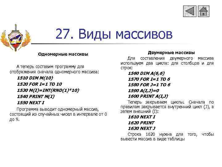 27. Виды массивов Одномерные массивы А теперь составим программу для отображения сначала одномерного массива: