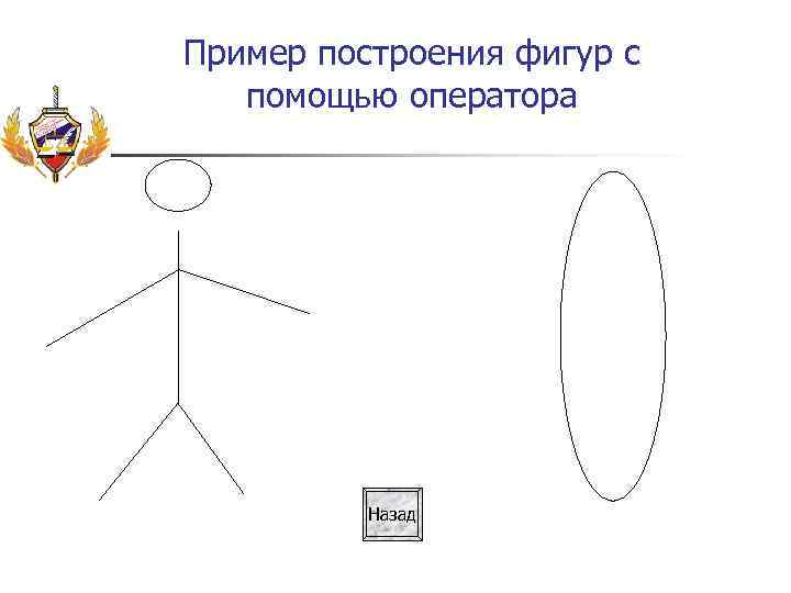 Пример построения фигур с помощью оператора Назад 