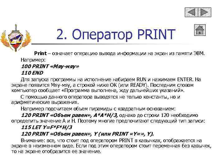 2. Оператор PRINT Print – означает операцию вывода информации на экран из памяти ЭВМ.