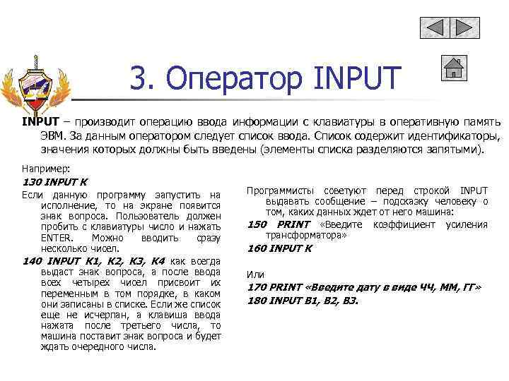 3. Оператор INPUT – производит операцию ввода информации с клавиатуры в оперативную память ЭВМ.