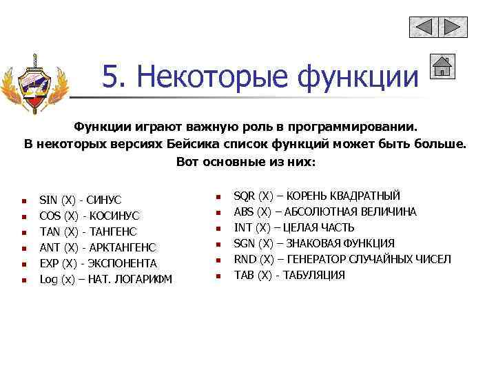 5. Некоторые функции Функции играют важную роль в программировании. В некоторых версиях Бейсика список